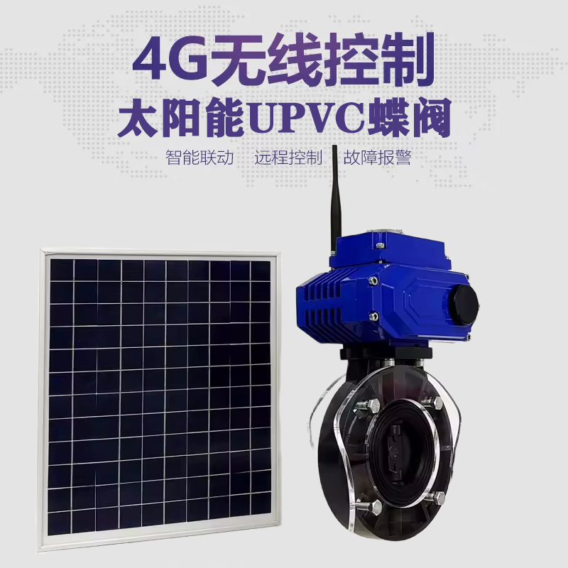 蓝田皓久 无线太阳能远程控制蝶阀 光伏板发电 精准控制 开关迅速 农田灌溉